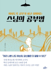 스님의 공부법